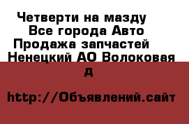 Четверти на мазду 3 - Все города Авто » Продажа запчастей   . Ненецкий АО,Волоковая д.